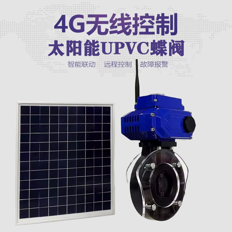讷河皓久 无线太阳能远程控制蝶阀 光伏板发电 精准控制 开关迅速 农田灌溉